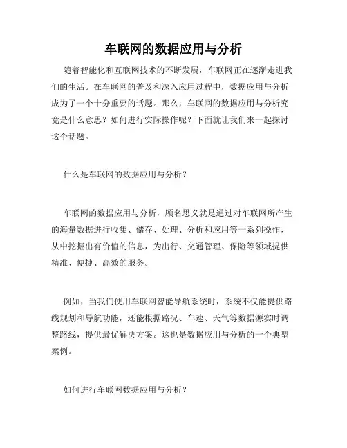 车联网的数据应用与分析