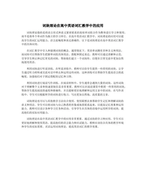 词块理论在高中英语词汇教学中的应用