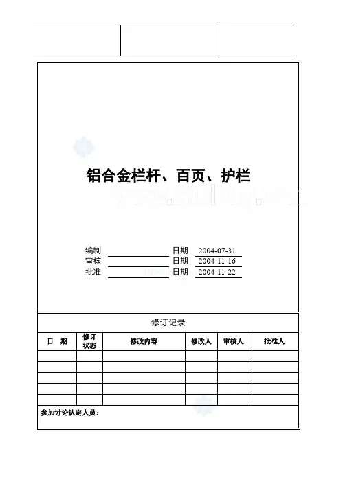 铝合金栏杆、百页、护栏工程技术统一标准