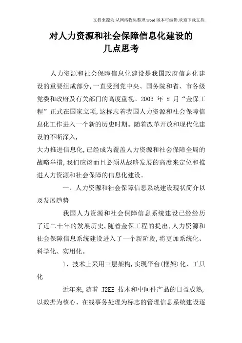 对人力资源和社会保障信息化建设的几点思考