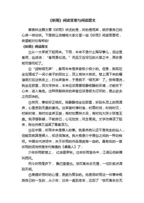 《听雨》阅读答案与阅读原文