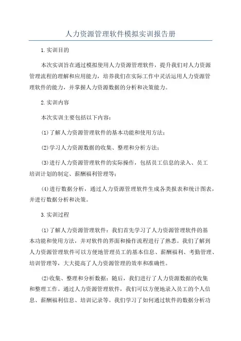 人力资源管理软件模拟实训报告册