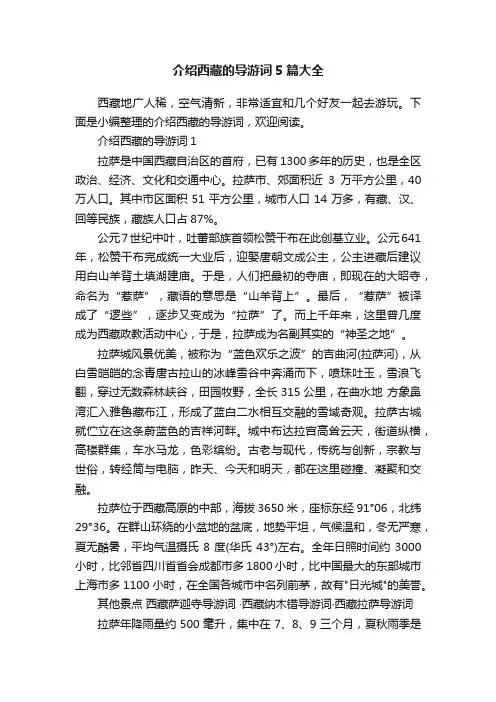 介绍西藏的导游词5篇大全