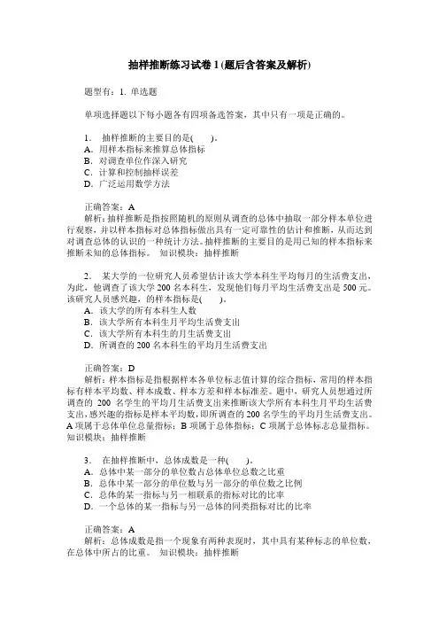 抽样推断练习试卷1(题后含答案及解析)