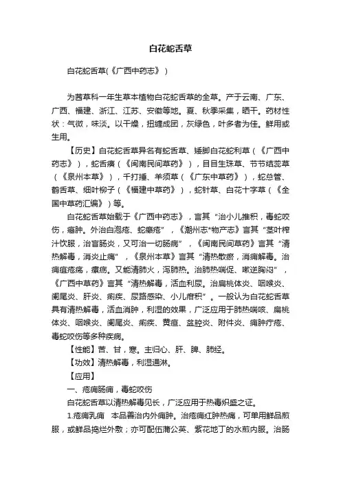 白花蛇舌草
