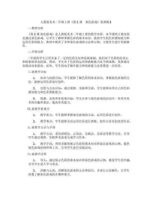 人教版美术二年级上册《第2课 染色游戏》说课稿3