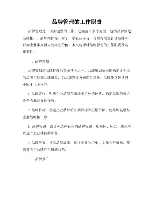 品牌管理的工作职责