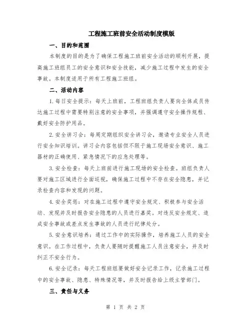工程施工班前安全活动制度模版