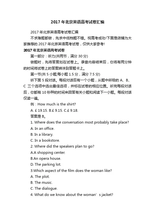2017年北京英语高考试卷汇编