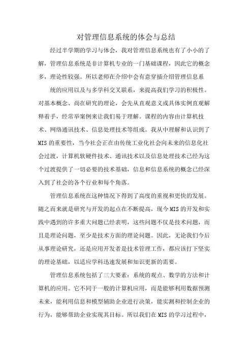 对管理信息系统的体会与总结