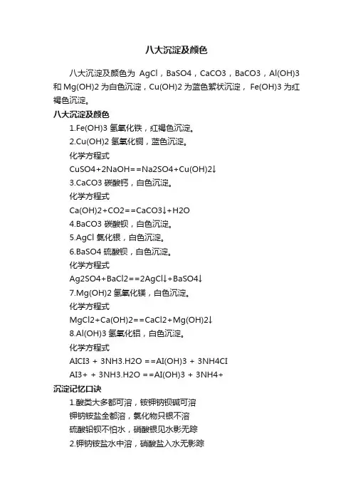 八大沉淀及颜色