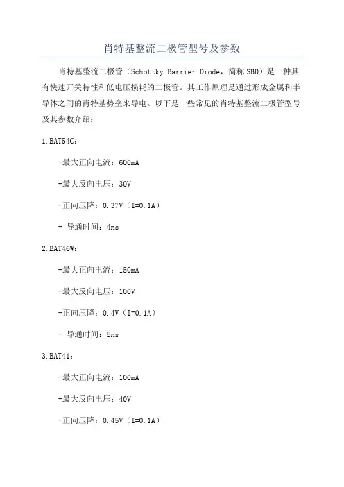 肖特基整流二极管型号及参数