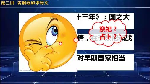 中国历史-第一课-第三讲-青铜器和甲骨文