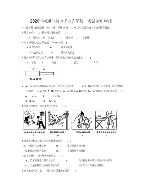 2020年南通市初中毕业升学统一考试初中物理