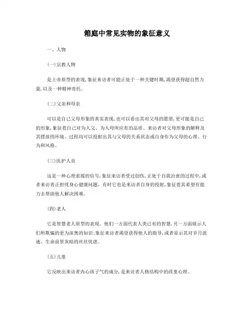 箱庭中常见实物的象征意义