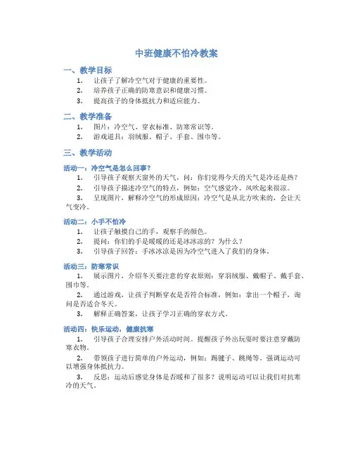 中班健康不怕冷教案