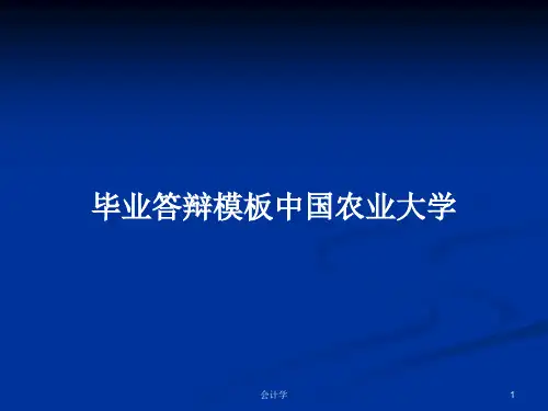 毕业答辩模板中国农业大学PPT学习教案