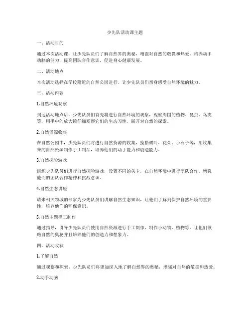 少先队活动课主题