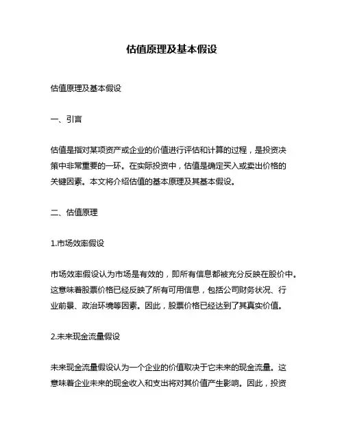 估值原理及基本假设