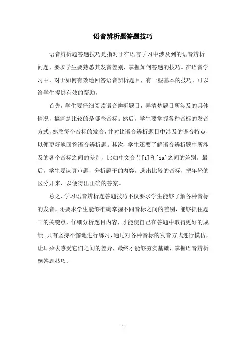 语音辨析题答题技巧