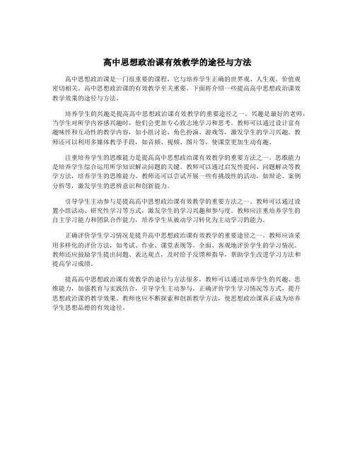 高中思想政治课有效教学的途径与方法