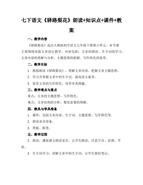 七下语文《驿路梨花》朗读+知识点+课件+教案