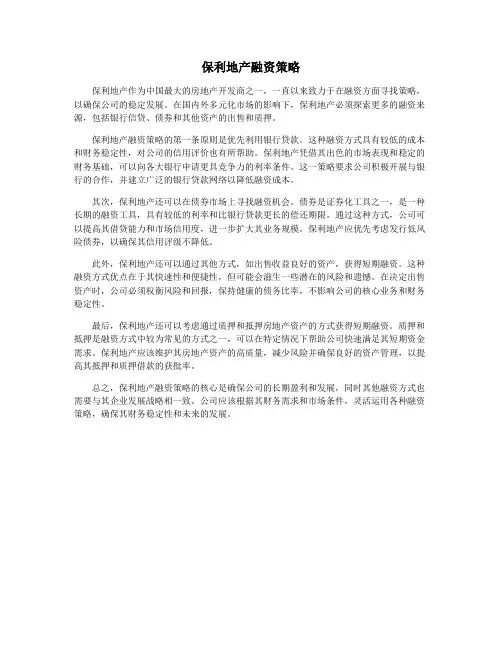 保利地产融资策略