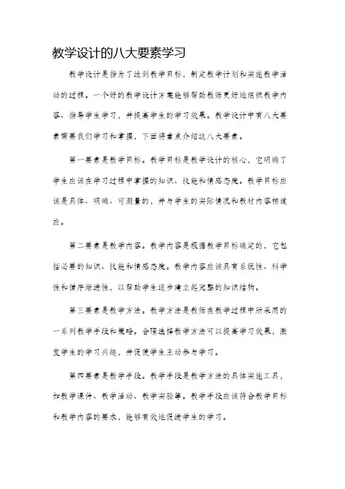 教学设计的八大要素学习