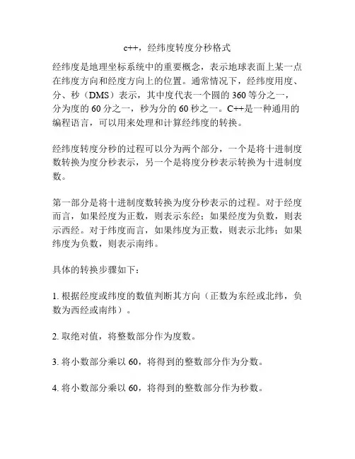 c++,经纬度转度分秒格式