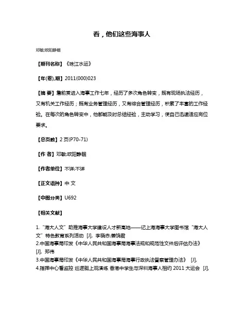 看，他们这些海事人