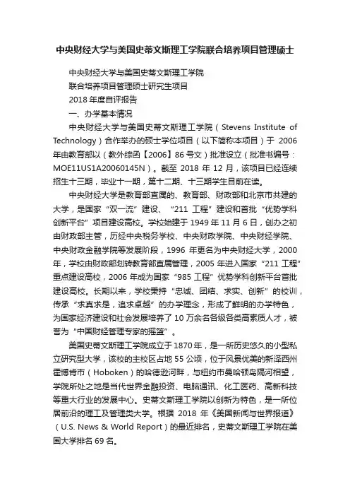 中央财经大学与美国史蒂文斯理工学院联合培养项目管理硕士