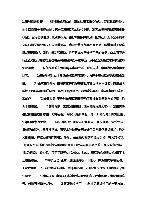 简述腹部听诊的内容