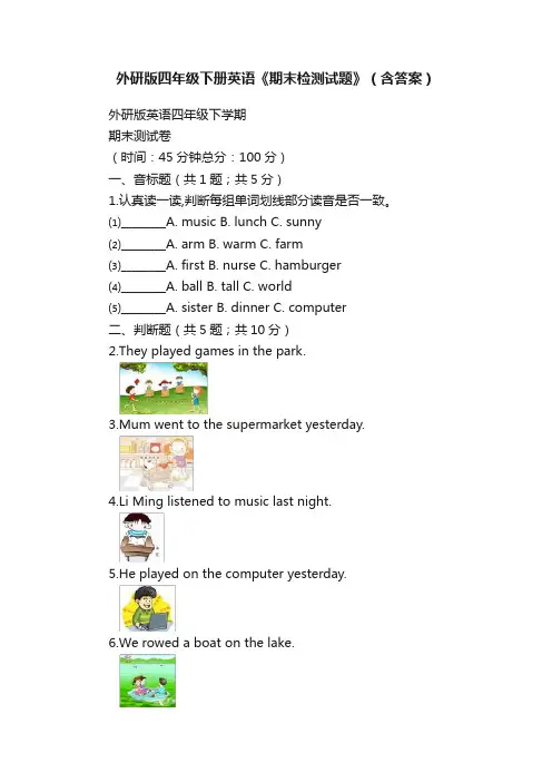 外研版四年级下册英语《期末检测试题》（含答案）