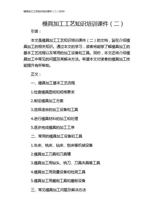 模具加工工艺知识培训课件(二)2024