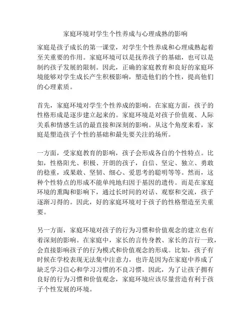 家庭环境对学生个性养成与心理成熟的影响