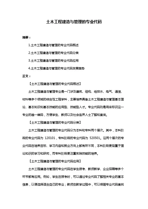 土木工程建造与管理的专业代码