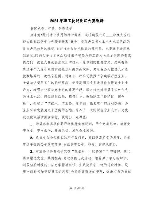 2024年职工技能比武大赛致辞(二篇)