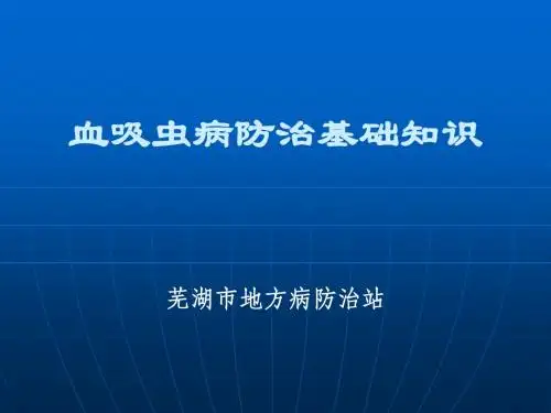 血吸虫病防治基础知识(培训)