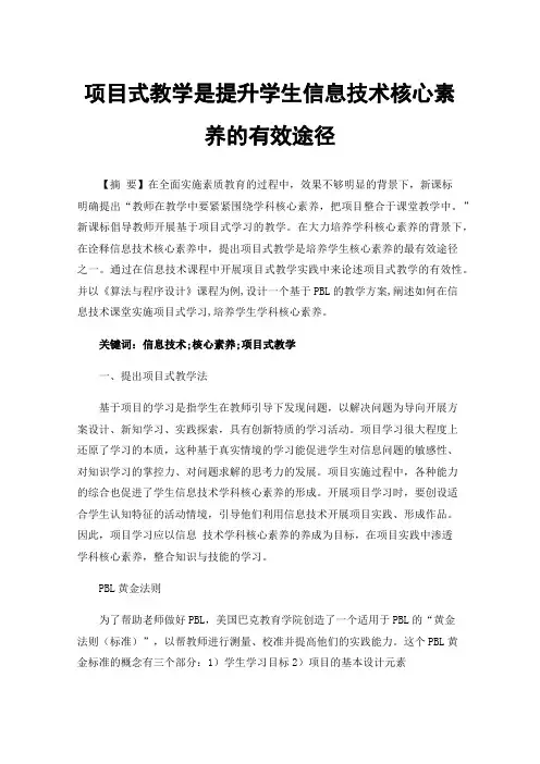 项目式教学是提升学生信息技术核心素养的有效途径