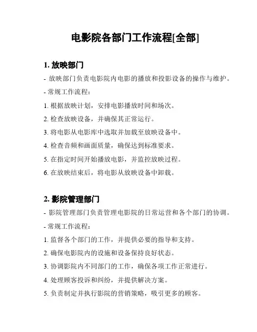 电影院各部门工作流程[全部]