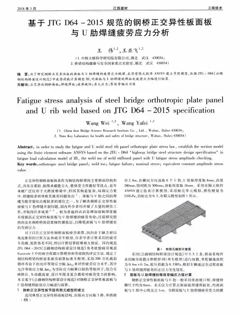 基于JTG D64-2015规范的钢桥正交异性板面板与U肋焊缝疲劳应力分析