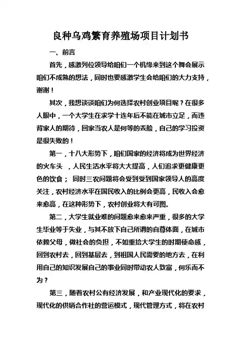 良种乌鸡繁育养殖场项目计划书