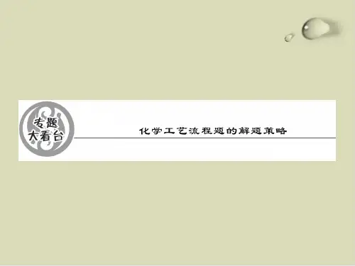 化学工艺流程题的解题策略PPT下载