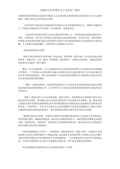 完整的风险管理体系应包括四个模块