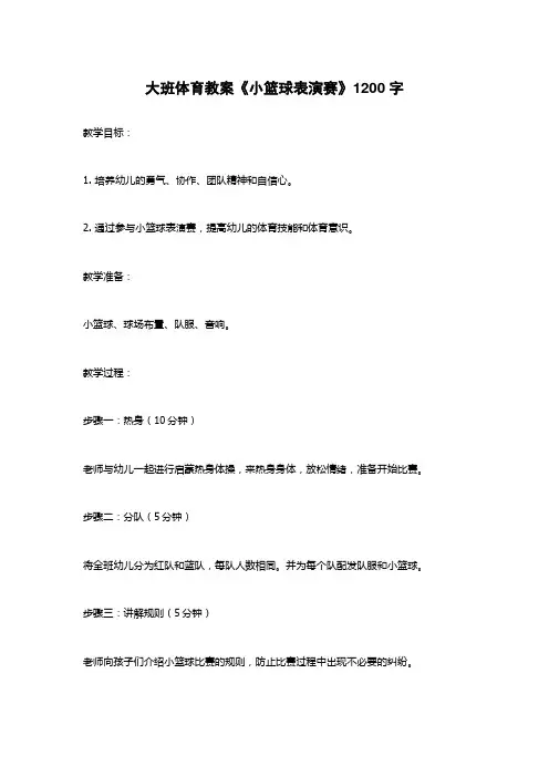 大班体育教案《小篮球表演赛》