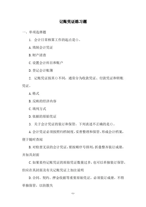 记账凭证练习题