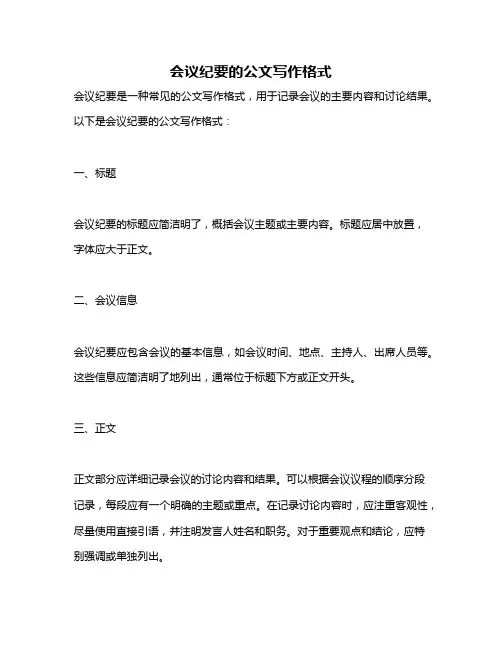 会议纪要的公文写作格式