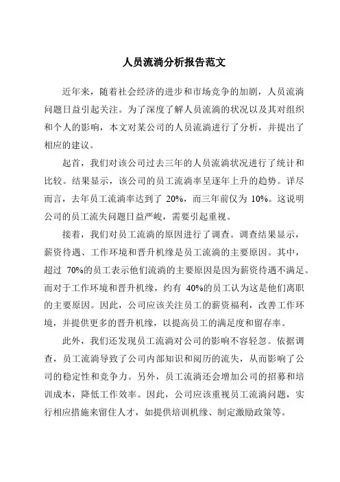 人员流动分析报告范文