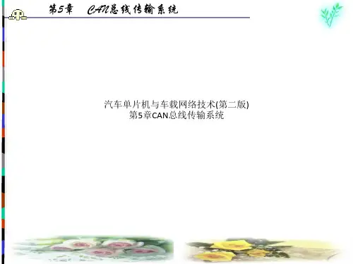 汽车单片机与车载网络技术(第二版)第5章CAN总线传输系统