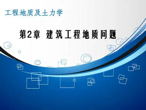 工程地质及土力学 2.6岩溶与土洞 2.7 地震